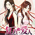 复仇爱人漫画免费阅读_复仇爱人在线漫画观看