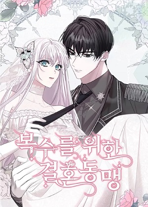 复仇的婚姻联盟漫画免费阅读_复仇的婚姻联盟在线漫画观看