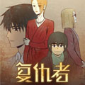 复仇者俱乐部漫画免费阅读_复仇者俱乐部在线漫画观看