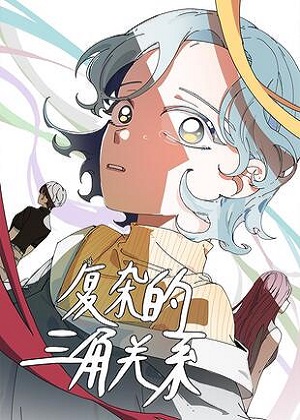 复杂的三角关系漫画免费阅读_复杂的三角关系在线漫画观看