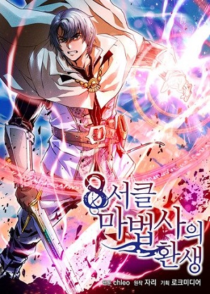 复活的8环魔法师漫画免费阅读_复活的8环魔法师在线漫画观看