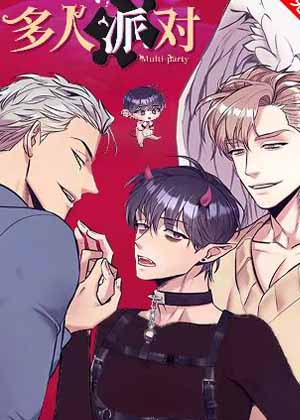 多人派对漫画免费阅读_多人派对在线漫画观看