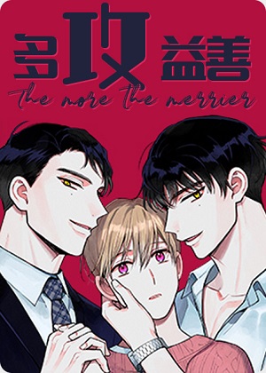 多攻易善漫画免费阅读_多攻易善在线漫画观看