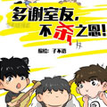 多谢室友不杀之恩漫画免费阅读_多谢室友不杀之恩在线漫画观看