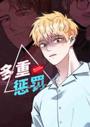 多重惩罚漫画免费阅读_多重惩罚在线漫画观看
