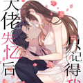 大佬失忆后只记得我漫画免费阅读_大佬失忆后只记得我在线漫画观看