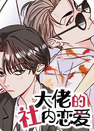 大佬的社内恋爱漫画免费阅读_大佬的社内恋爱在线漫画观看