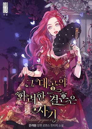 大公华丽的婚礼是骗局漫画免费阅读_大公华丽的婚礼是骗局在线漫画观看