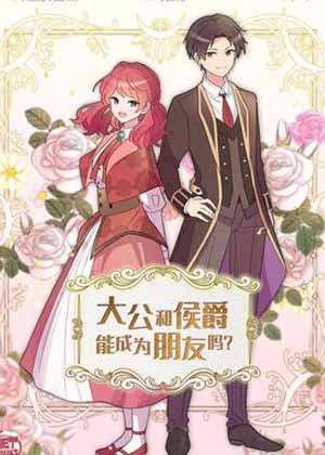 大公和侯爵能成为朋友吗？漫画免费阅读_大公和侯爵能成为朋友吗？在线漫画观看
