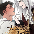 大公子的玩物漫画免费阅读_大公子的玩物在线漫画观看