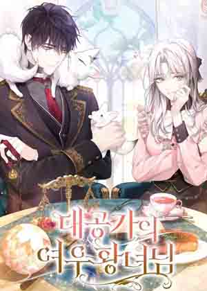大公家的狐狸皇女漫画免费阅读_大公家的狐狸皇女在线漫画观看