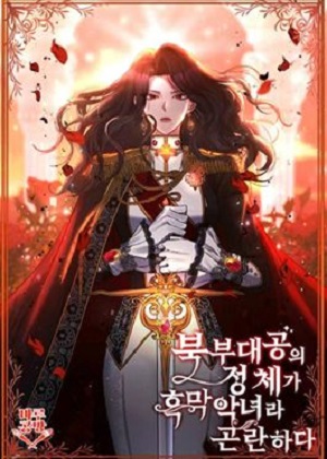 大公是反派恶女怎么办漫画免费阅读_大公是反派恶女怎么办在线漫画观看