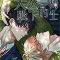 大公殿下的骑士漫画免费阅读_大公殿下的骑士在线漫画观看
