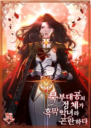 大公的真实身份是黑幕恶女漫画免费阅读_大公的真实身份是黑幕恶女在线漫画观看