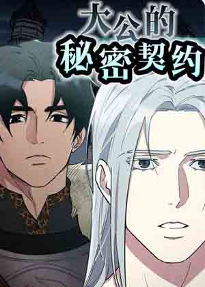 大公的秘密契约漫画免费阅读_大公的秘密契约在线漫画观看
