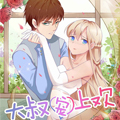 大叔宠上欢：惹火娇妻有点甜漫画免费阅读_大叔宠上欢：惹火娇妻有点甜在线漫画观看