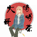 大哥请喝茶漫画免费阅读_大哥请喝茶在线漫画观看