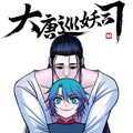 大唐巡妖司漫画免费阅读_大唐巡妖司在线漫画观看