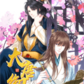 大唐御史漫画免费阅读_大唐御史在线漫画观看
