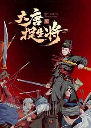 大唐捉生将漫画免费阅读_大唐捉生将在线漫画观看