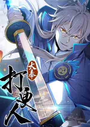 大奉打更人漫画免费阅读_大奉打更人在线漫画观看