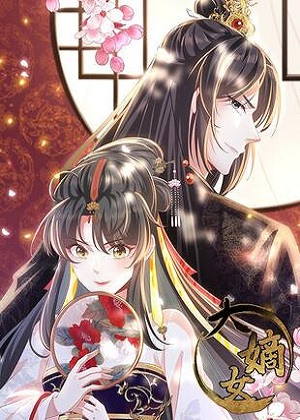 大嫡女漫画免费阅读_大嫡女在线漫画观看