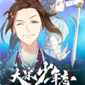 大宋少年志漫画免费阅读_大宋少年志在线漫画观看
