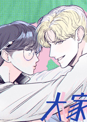 大家的前辈漫画免费阅读_大家的前辈在线漫画观看