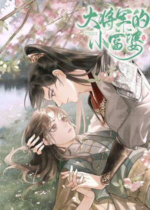 大将军的小富婆漫画免费阅读_大将军的小富婆在线漫画观看