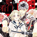 大小姐和看门犬漫画免费阅读_大小姐和看门犬在线漫画观看