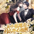 大小姐能有什么坏心眼呢漫画免费阅读_大小姐能有什么坏心眼呢在线漫画观看