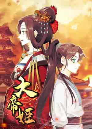 大帝姬漫画免费阅读_大帝姬在线漫画观看