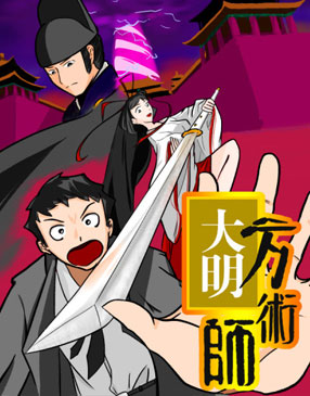 大明方术师漫画免费阅读_大明方术师在线漫画观看