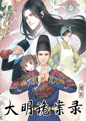 大明诡案录漫画免费阅读_大明诡案录在线漫画观看