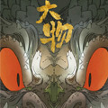 大物漫画免费阅读_大物在线漫画观看