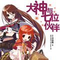 大神与七位伙伴漫画免费阅读_大神与七位伙伴在线漫画观看