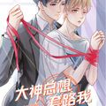 大神总想套路我漫画免费阅读_大神总想套路我在线漫画观看