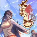 大英雄的女友超级凶漫画免费阅读_大英雄的女友超级凶在线漫画观看