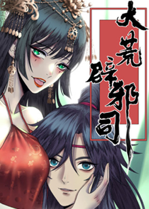 大荒辟邪司漫画免费阅读_大荒辟邪司在线漫画观看