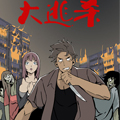 大逃杀漫画免费阅读_大逃杀在线漫画观看