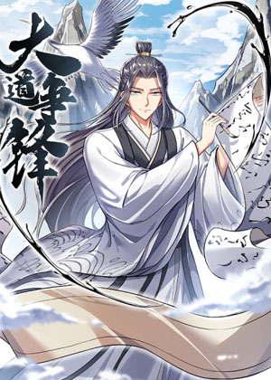 大道争锋漫画免费阅读_大道争锋在线漫画观看