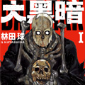 大黑暗漫画免费阅读_大黑暗在线漫画观看