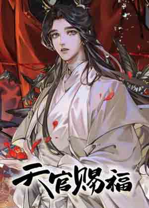 天官赐福漫画免费阅读_天官赐福在线漫画观看
