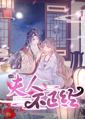 夫人不正经漫画免费阅读_夫人不正经在线漫画观看