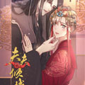 夫夫倾城漫画免费阅读_夫夫倾城在线漫画观看