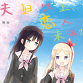 夫妇以上,恋人未满？漫画免费阅读_夫妇以上,恋人未满？在线漫画观看