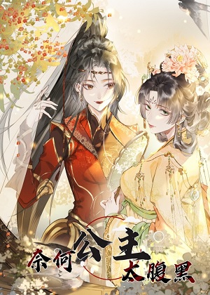 奈何公主太腹黑漫画免费阅读_奈何公主太腹黑在线漫画观看