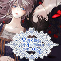 奥菲莉尔无法离开公爵家的理由漫画免费阅读_奥菲莉尔无法离开公爵家的理由在线漫画观看