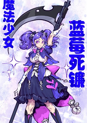好兄弟是魔法少女漫画免费阅读_好兄弟是魔法少女在线漫画观看