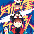 好厉害乐队漫画免费阅读_好厉害乐队在线漫画观看